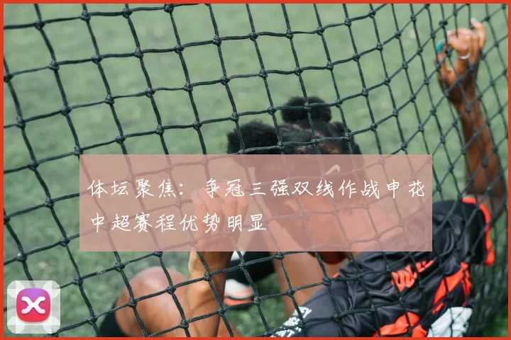 体坛聚焦：争冠三强双线作战申花中超赛程优势明显