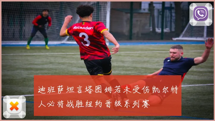 迪班萨坦言塔图姆若未受伤凯尔特人必将战胜纽约晋级系列赛