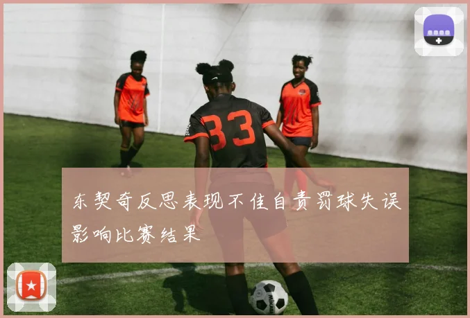 东契奇反思表现不佳自责罚球失误影响比赛结果