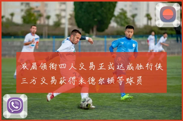 浓眉领衔四人交易正式达成独行侠三方交易获得米德尔顿等球员