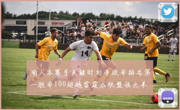 湖人本赛季关键时刻净效率排名第一胜率100超越雷霆成联盟领头羊