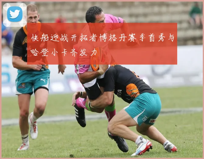 快船迎战开拓者博格丹赛季首秀与哈登小卡齐发力