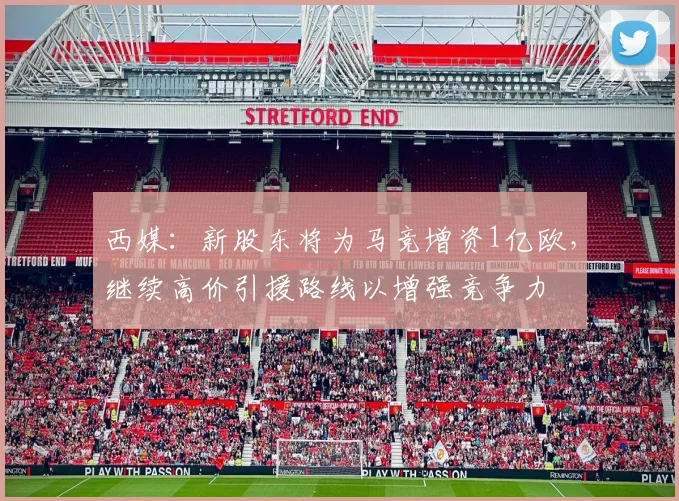 西媒：新股东将为马竞增资1亿欧，继续高价引援路线以增强竞争力
