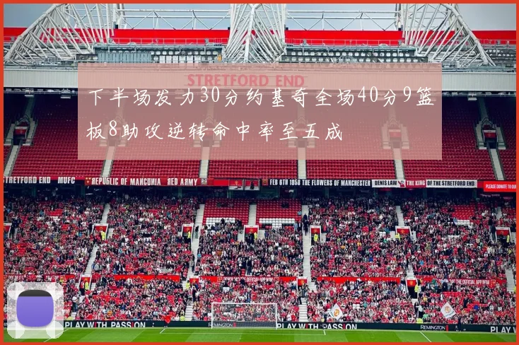 下半场发力30分约基奇全场40分9篮板8助攻逆转命中率至五成