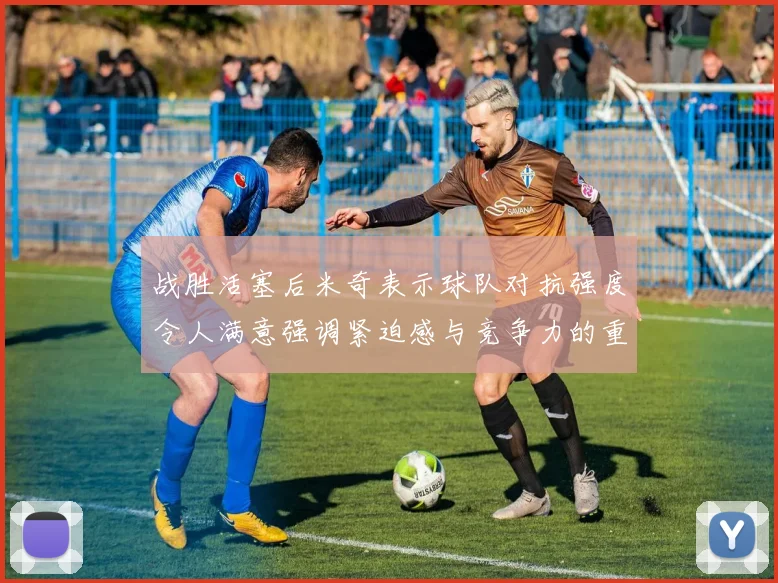 战胜活塞后米奇表示球队对抗强度令人满意强调紧迫感与竞争力的重要性