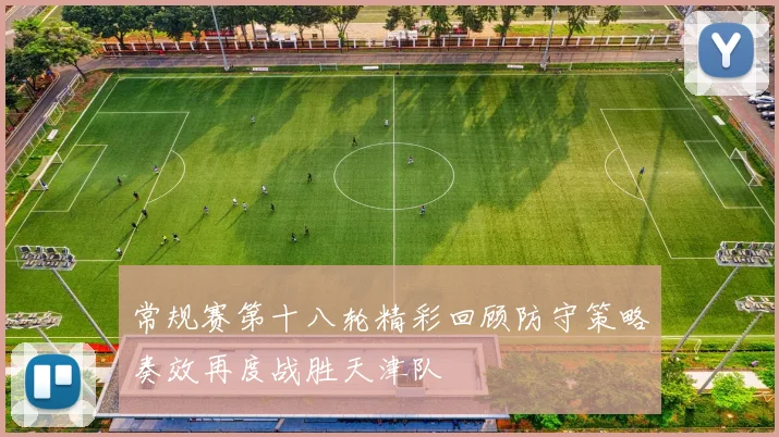 常规赛第十八轮精彩回顾防守策略奏效再度战胜天津队