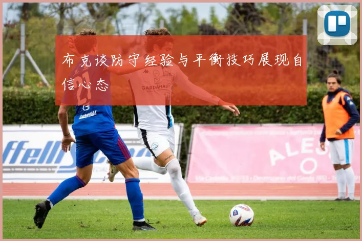 布克谈防守经验与平衡技巧展现自信心态