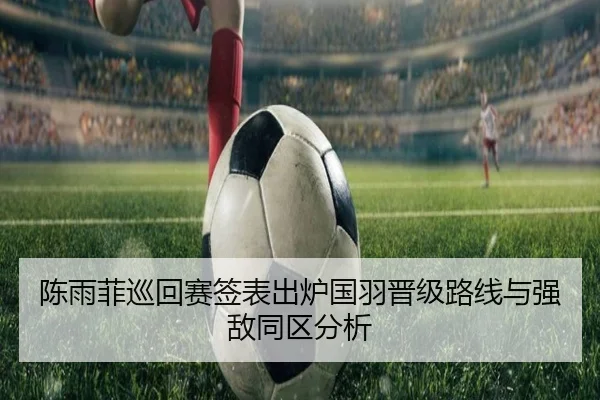 陈雨菲巡回赛签表出炉国羽晋级路线与强敌同区分析 | PGSoft